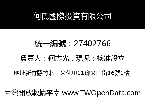 何氏國際投資有限公司