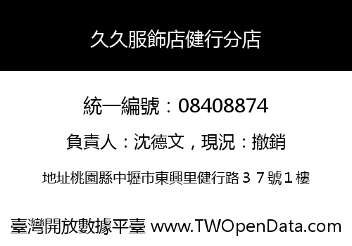 久久服飾店健行分店
