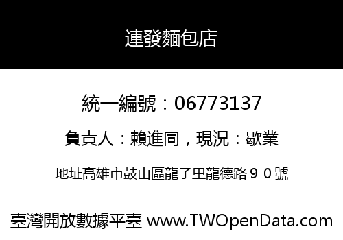 連發麵包店