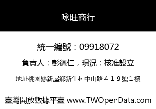 咏旺商行