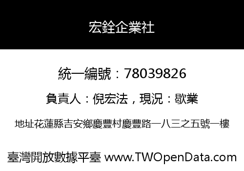 宏銓企業社