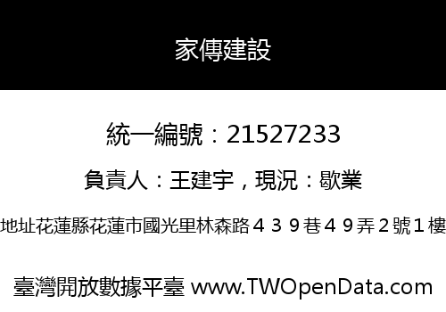 家傳建設