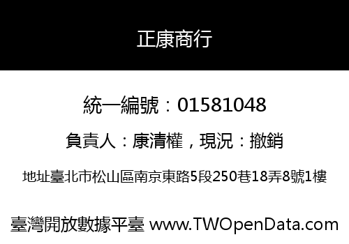 正康商行