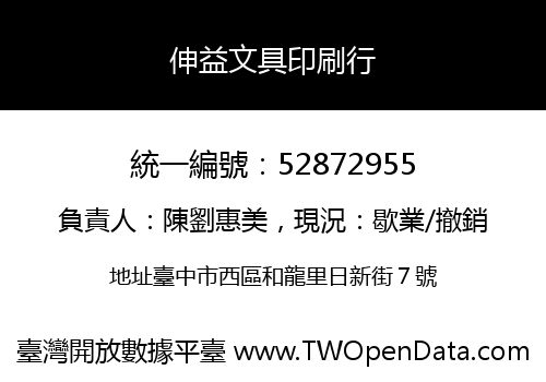 伸益文具印刷行