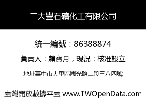 三大豐石礦化工有限公司