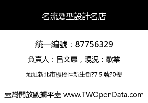 名流髮型設計名店