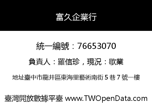 富久企業行