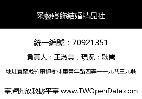 采藝寢飾結婚精品社