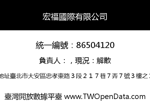 宏福國際有限公司