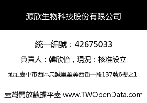 源欣生物科技股份有限公司