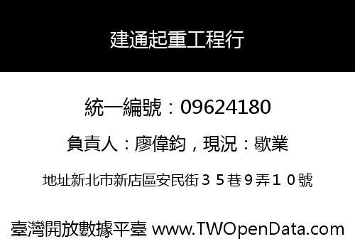 建通起重工程行