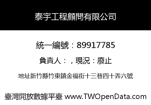 泰宇工程顧問有限公司