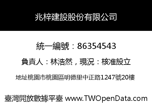 兆梓建設股份有限公司