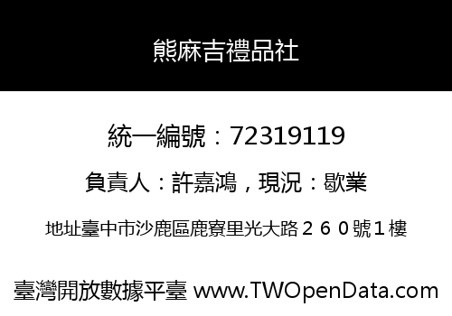 熊麻吉禮品社