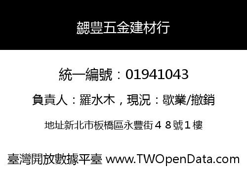 勰豊五金建材行