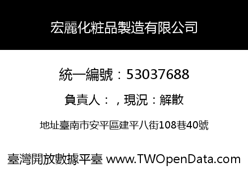 宏麗化粧品製造有限公司