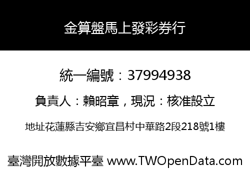 金算盤馬上發彩券行