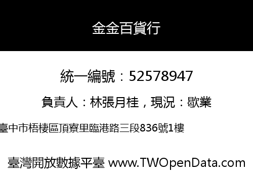 金金百貨行