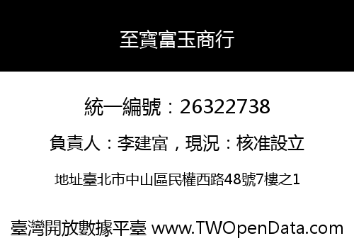 至寶富玉商行