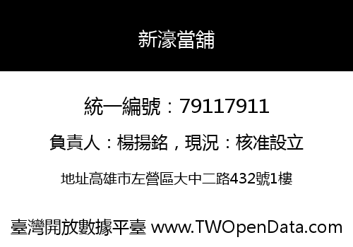 新濠當舖