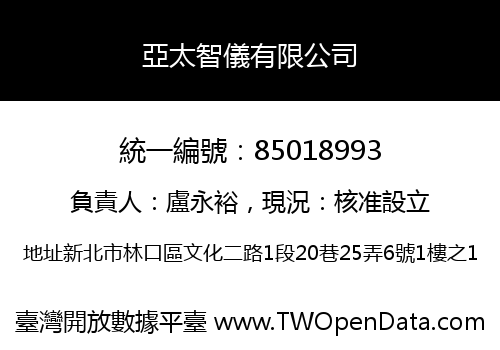 亞太智儀有限公司