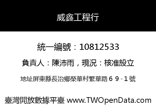 威鑫工程行