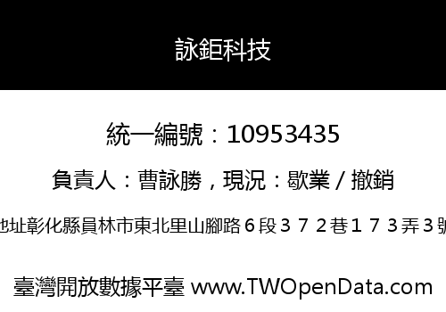 詠鉅科技