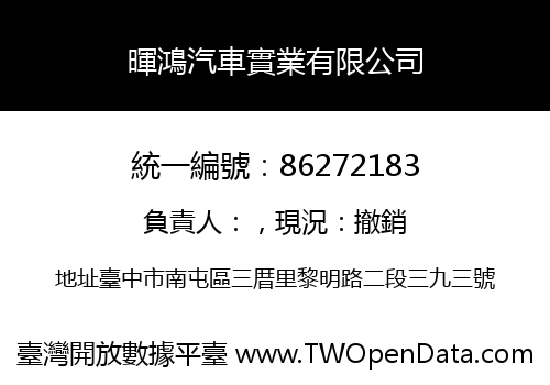 暉鴻汽車實業有限公司