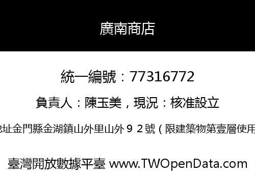 廣南商店