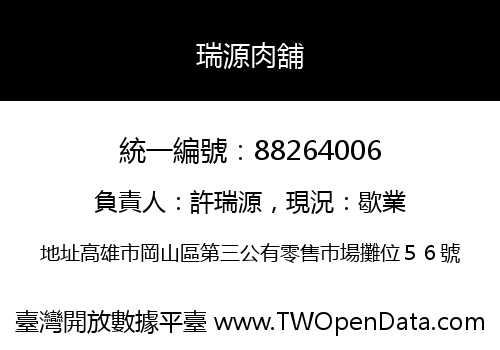 瑞源肉舖