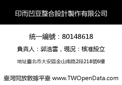 印而凹豆整合設計製作有限公司