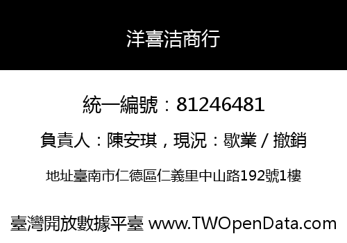洋喜洁商行