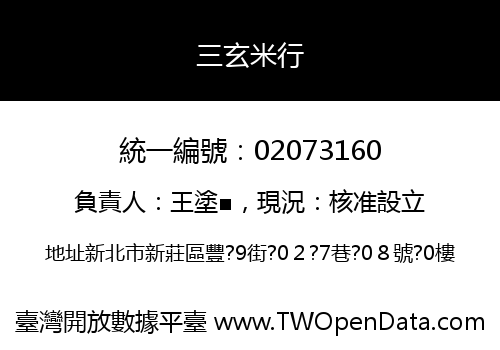 三玄米行