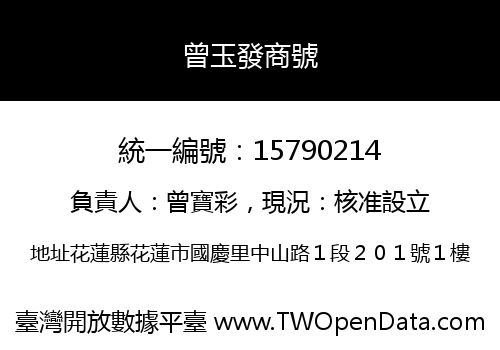 曾玉發商號