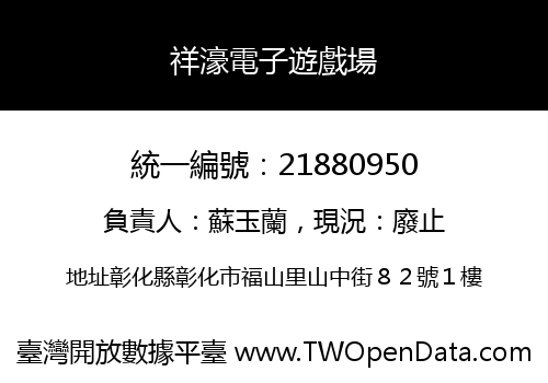 祥濠電子遊戲場