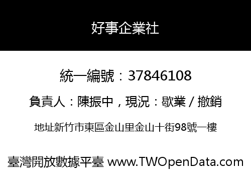 好事企業社