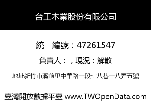 台工木業股份有限公司