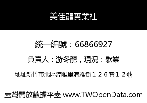 美佳龍實業社