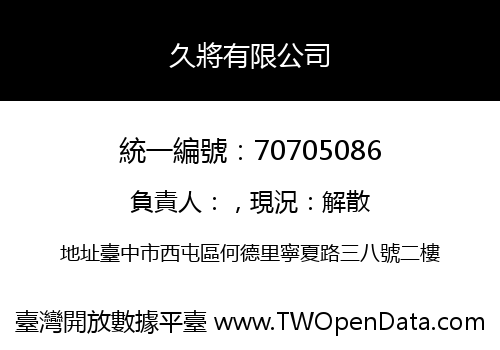 久將有限公司