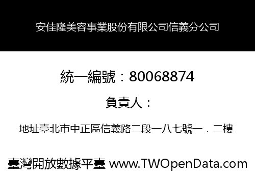 安佳隆美容事業股份有限公司信義分公司