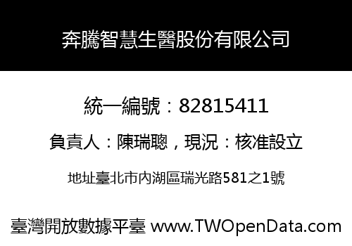 奔騰智慧生醫股份有限公司