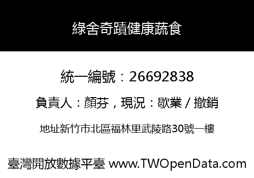 綠舍奇蹟健康蔬食