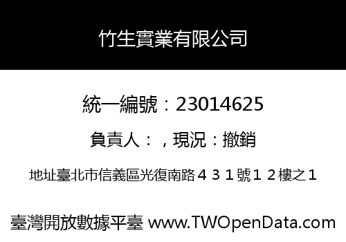 竹生實業有限公司