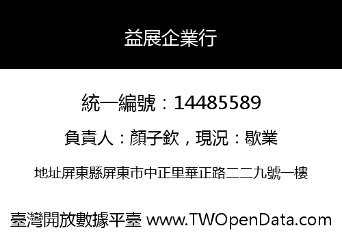 益展企業行