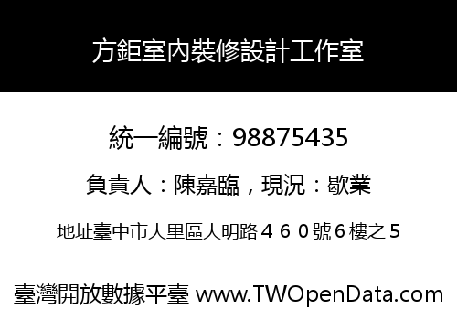方鉅室內裝修設計工作室