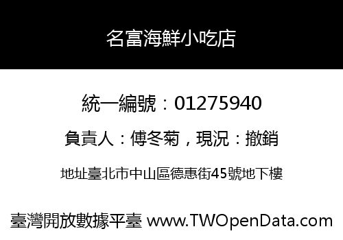 名富海鮮小吃店