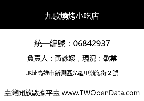 九歌燒烤小吃店