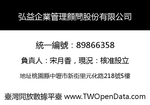 弘益企業管理顧問股份有限公司