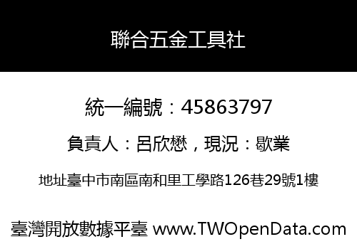聯合五金工具社