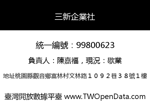 三新企業社